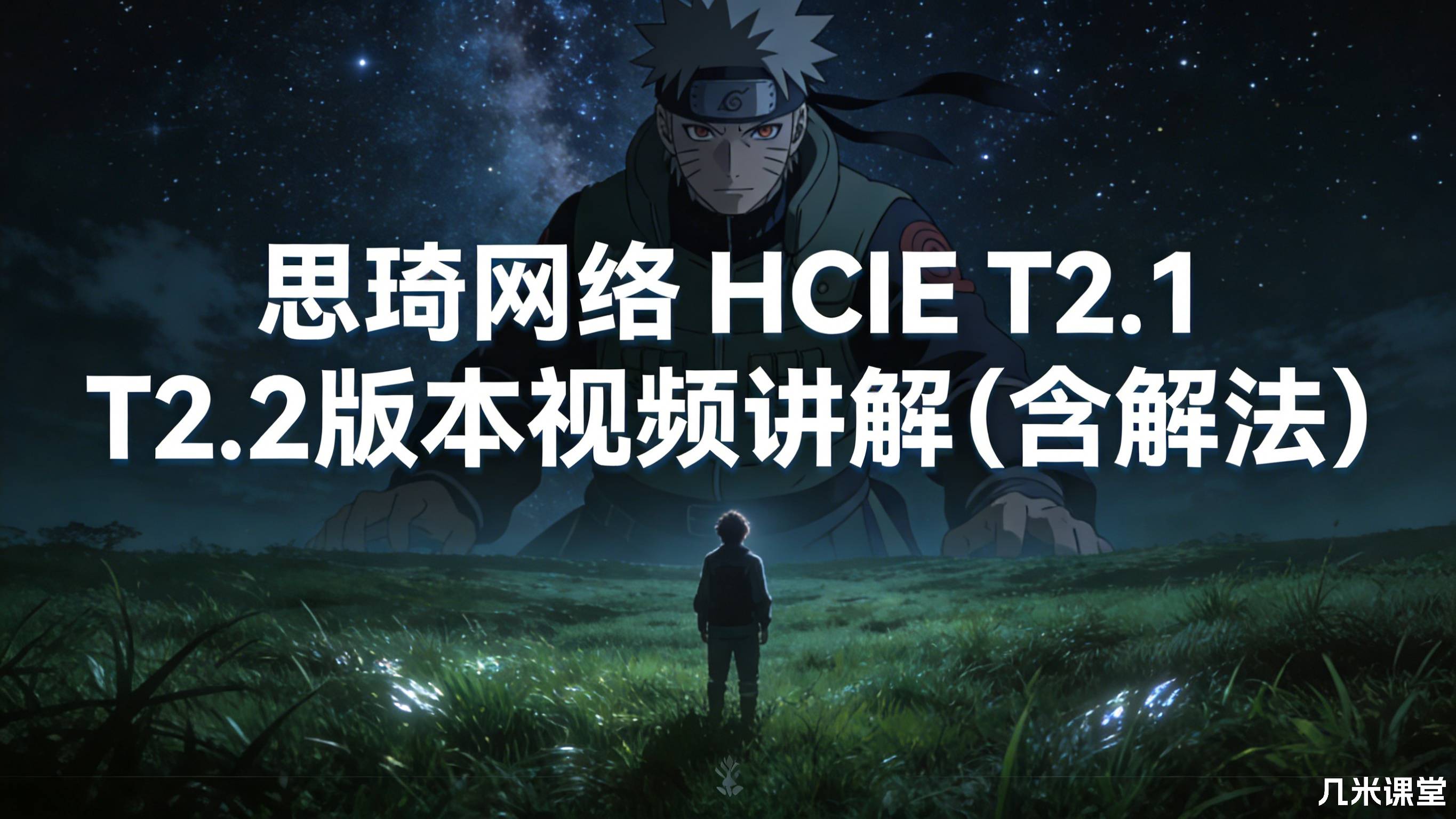 思琦网络 HCIE T2.1 T2.2版本视频讲解(含解法)