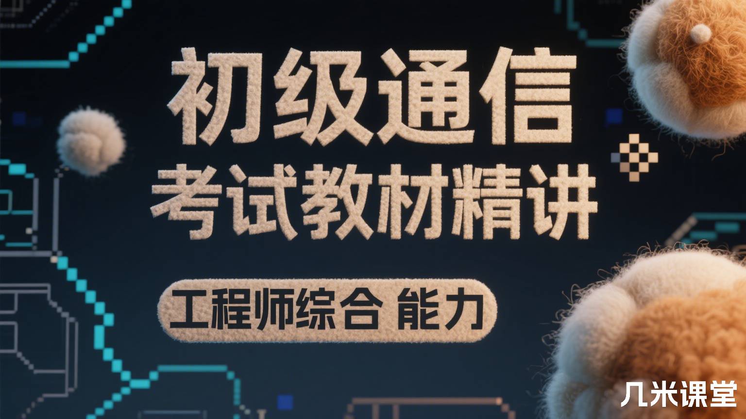 初级通信工程师综合能力考试教材精讲
