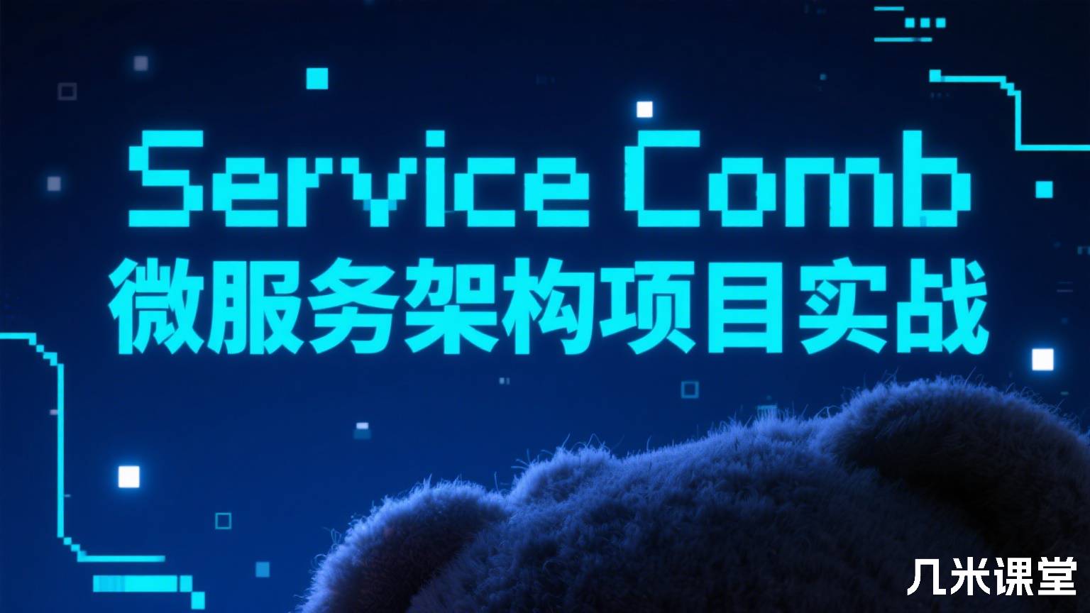 ServiceComb微服务架构项目实战