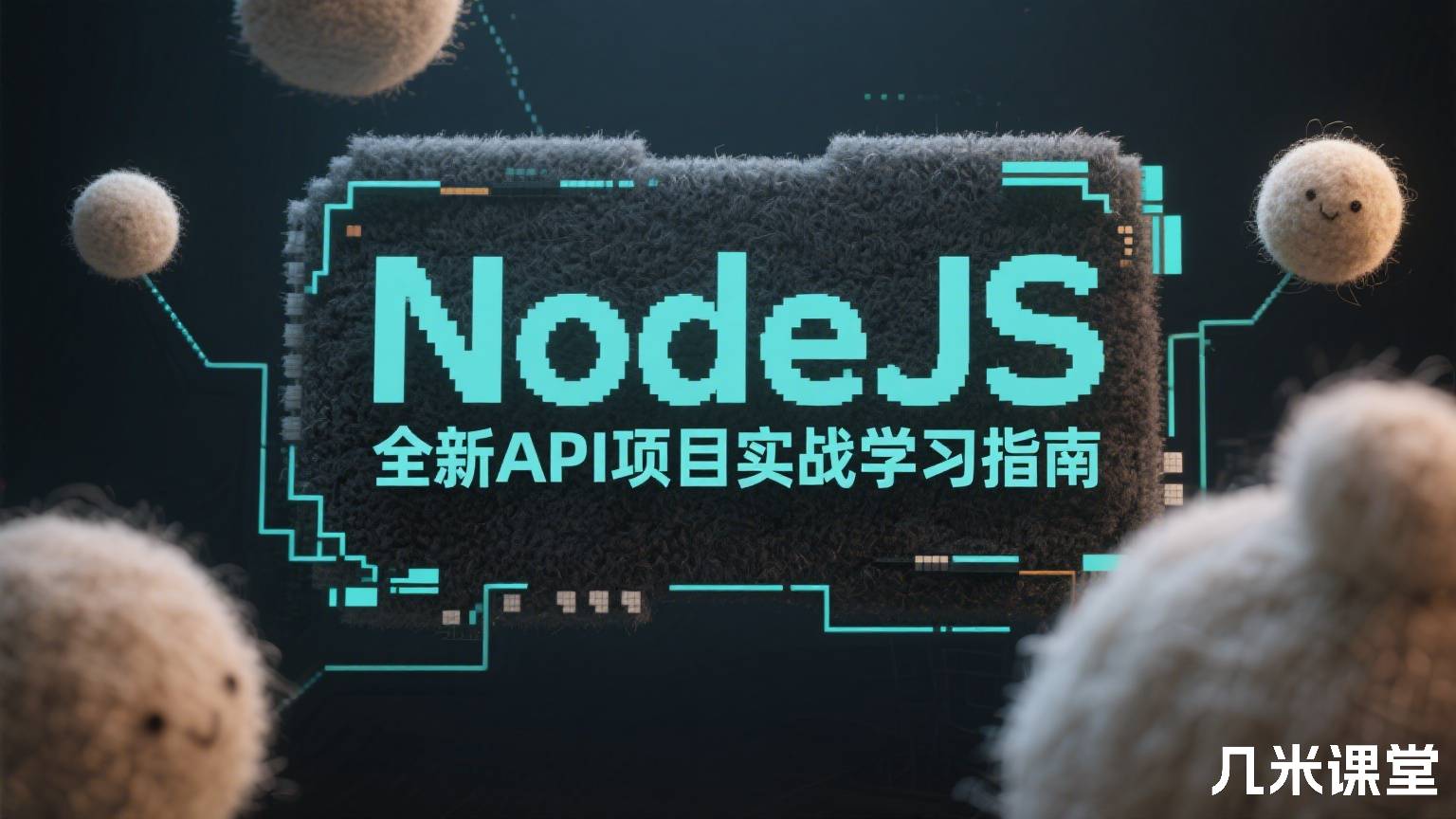 NodeJS全新API项目实战学习指南