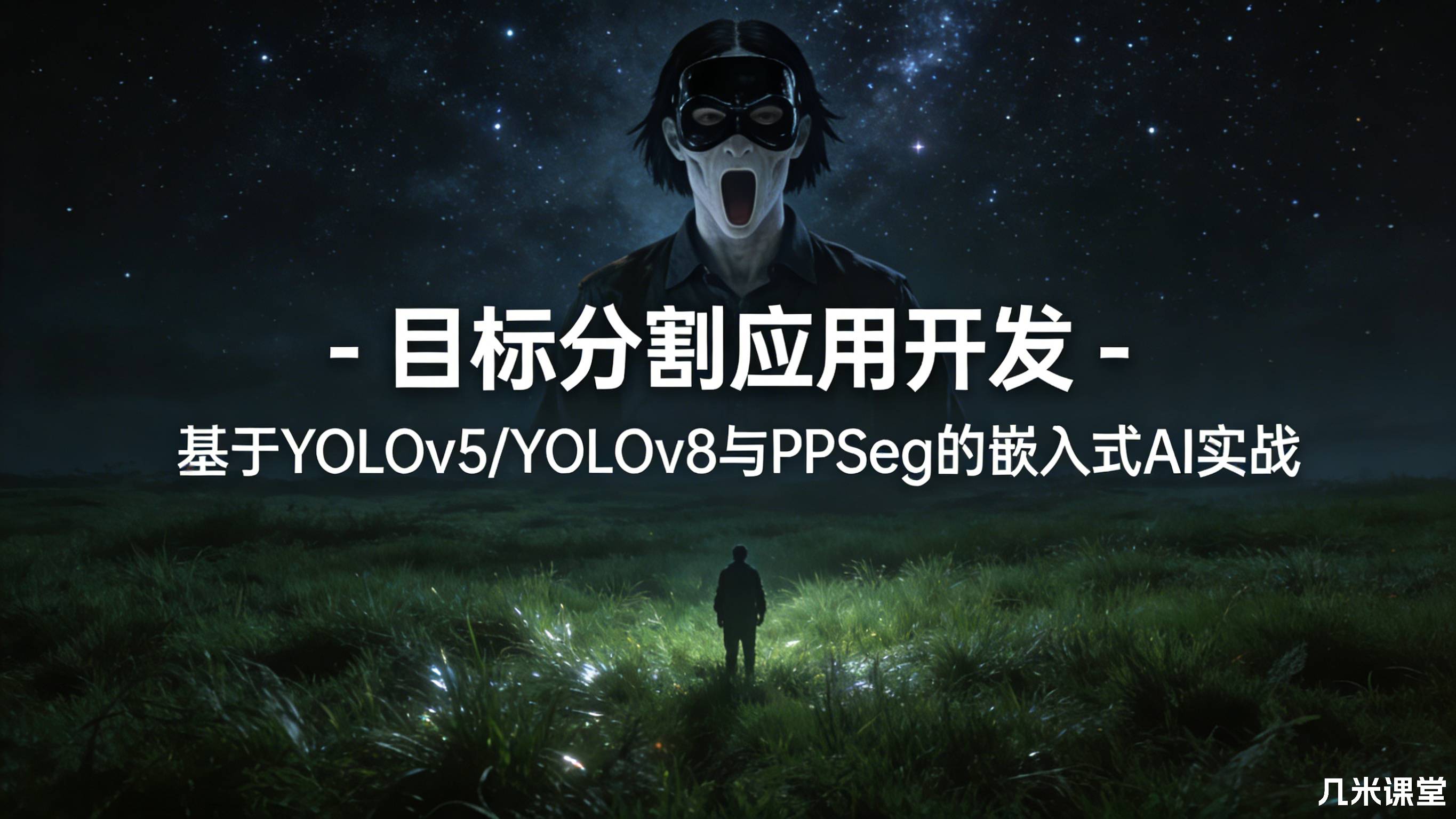 目标分割应用开发 - 基于YOLOv5/YOLOv8与PPSeg的嵌入式AI实战