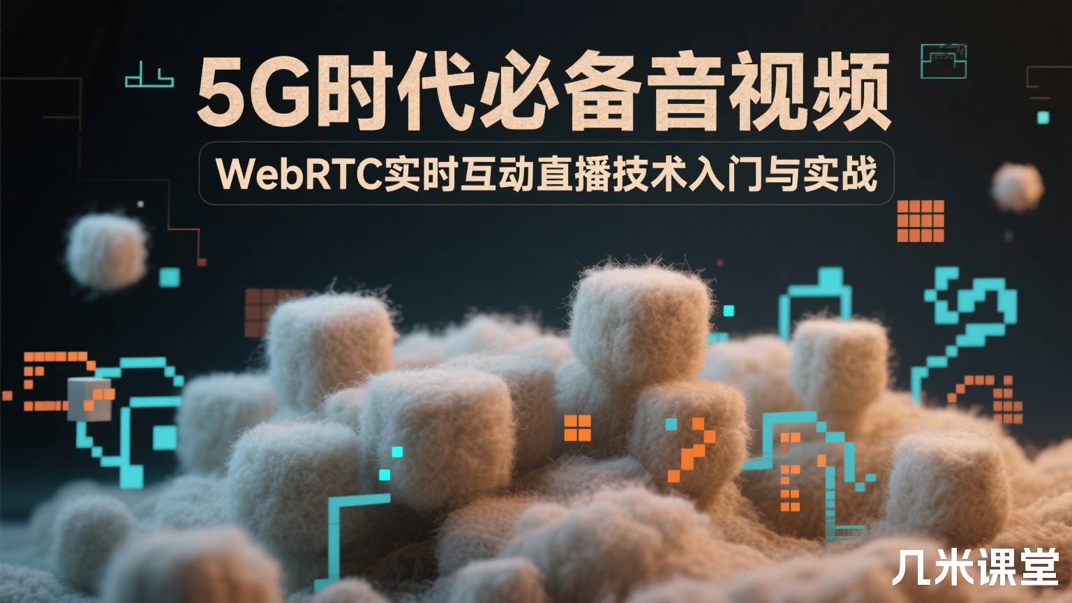 5G时代必备音视频WebRTC实时互动直播技术入门与实战