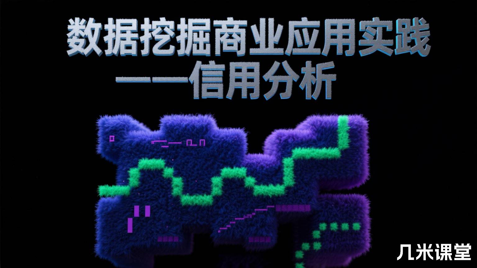 数据挖掘商业应用实践——信用分析