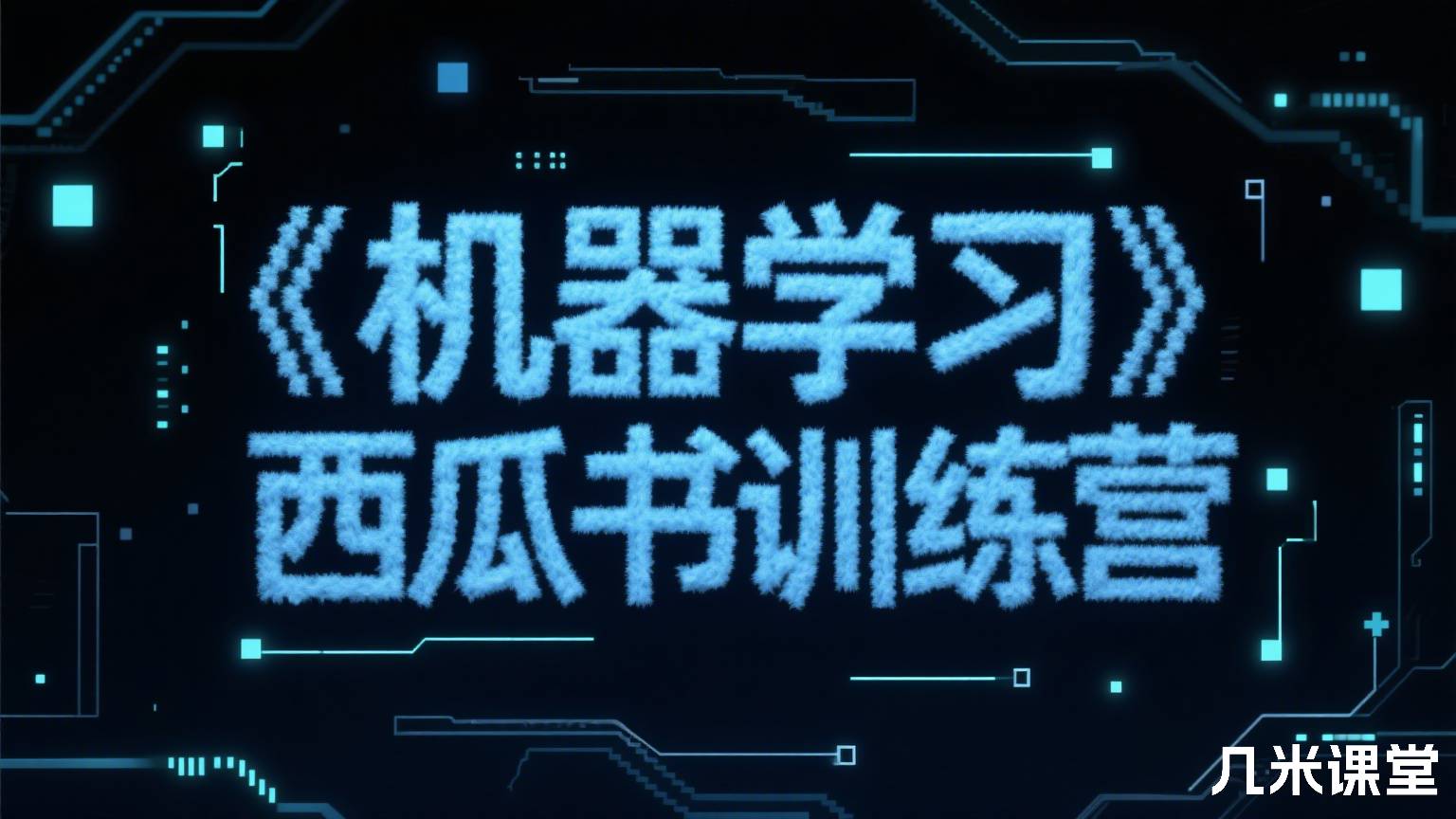 《机器学习》西瓜书训练营