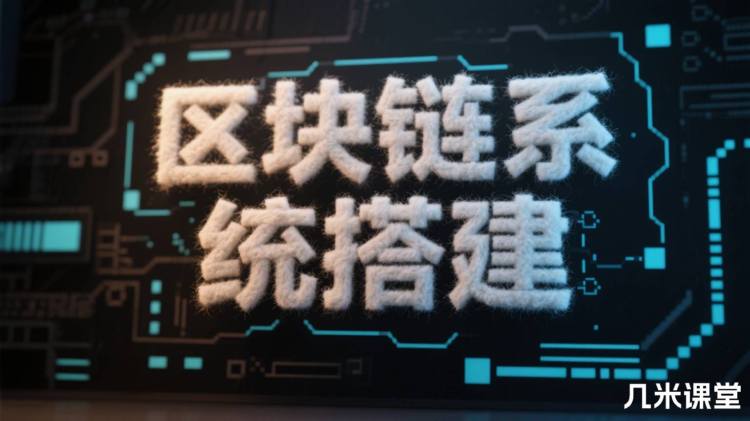 区块链系统搭建