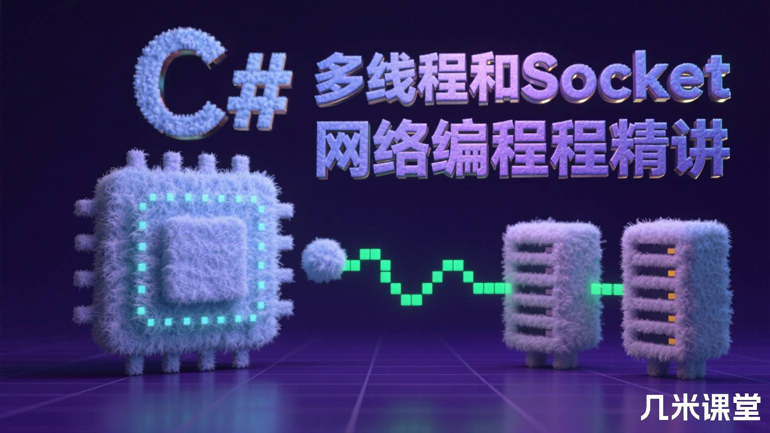 C#多线程和Socket网络编程精讲