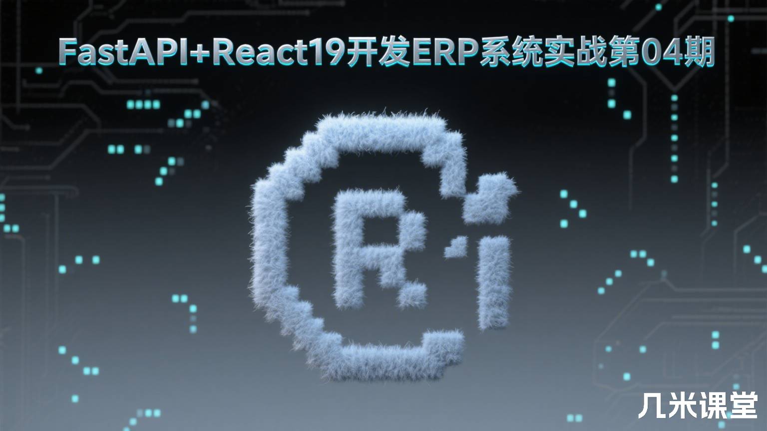 FastAPI+React19开发ERP系统实战第04期