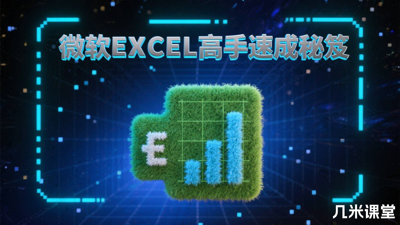 微软EXCEL高手速成秘笈