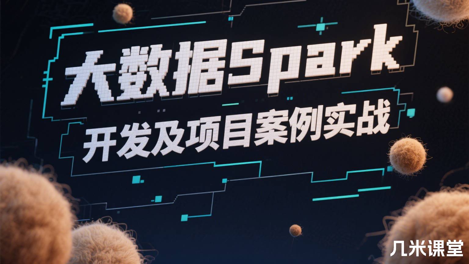 大数据Spark开发及项目案例实战