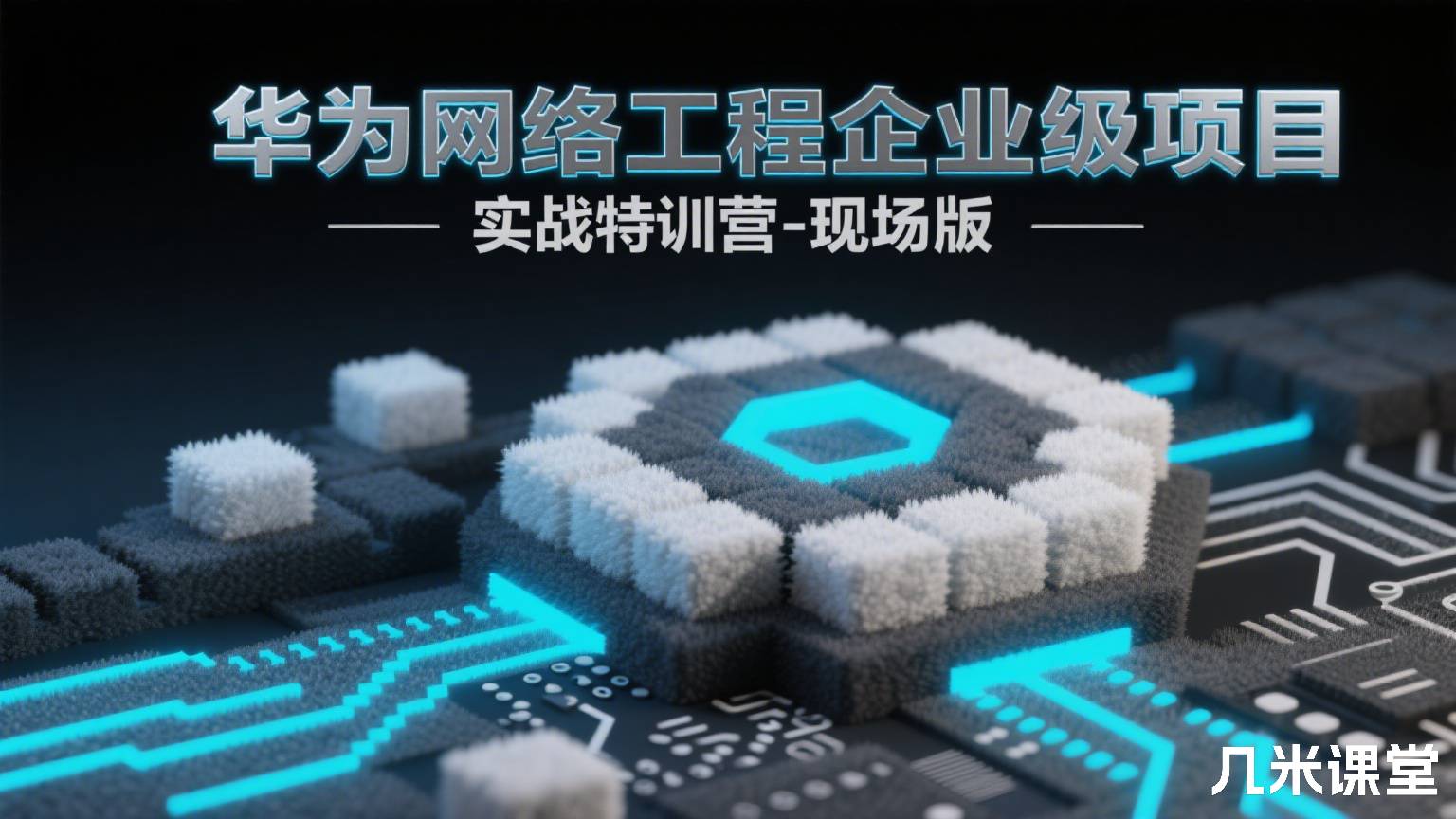 华为网络工程企业级项目实战特训营-现场版