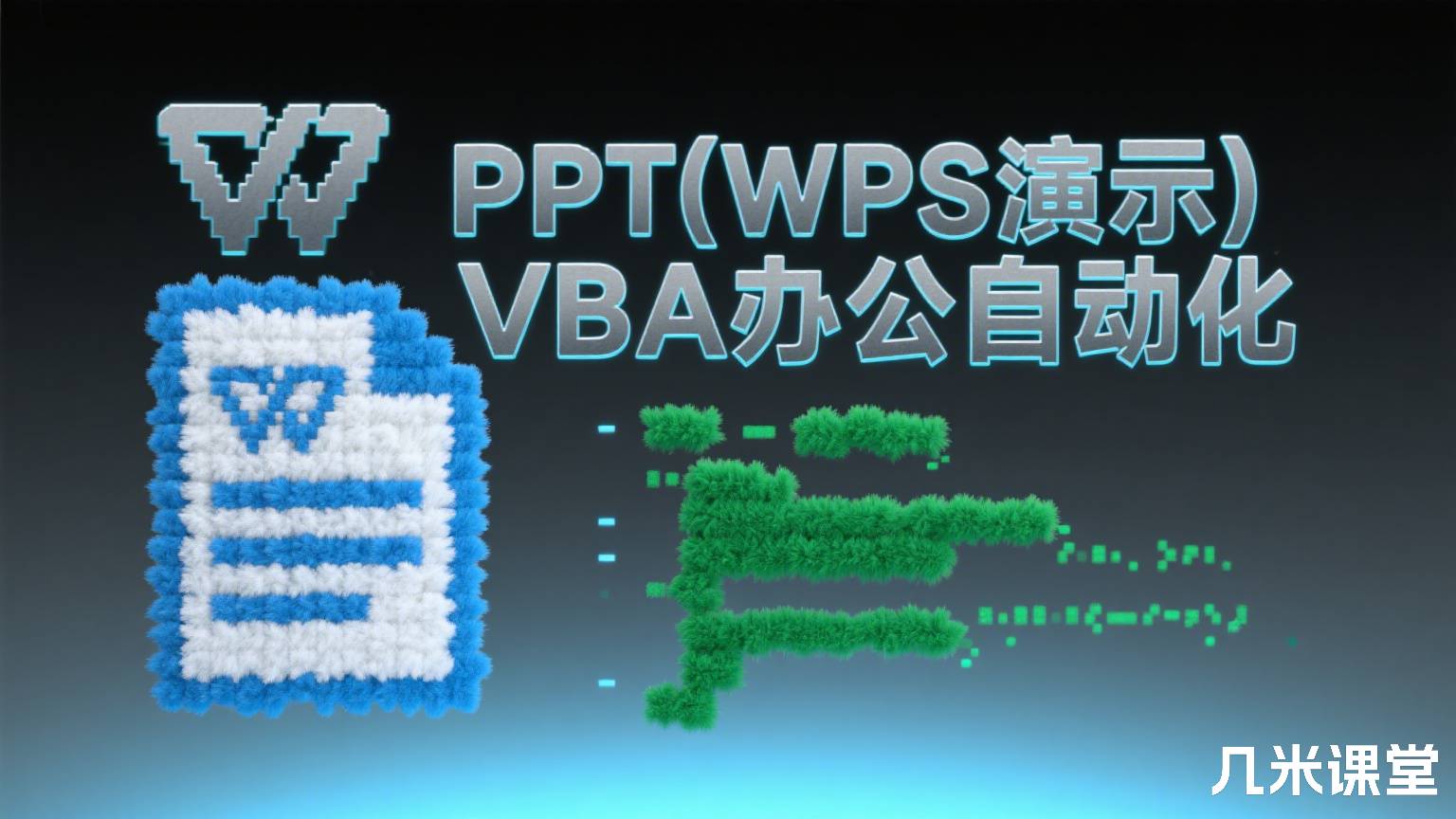 PPT(WPS演示) VBA办公自动化