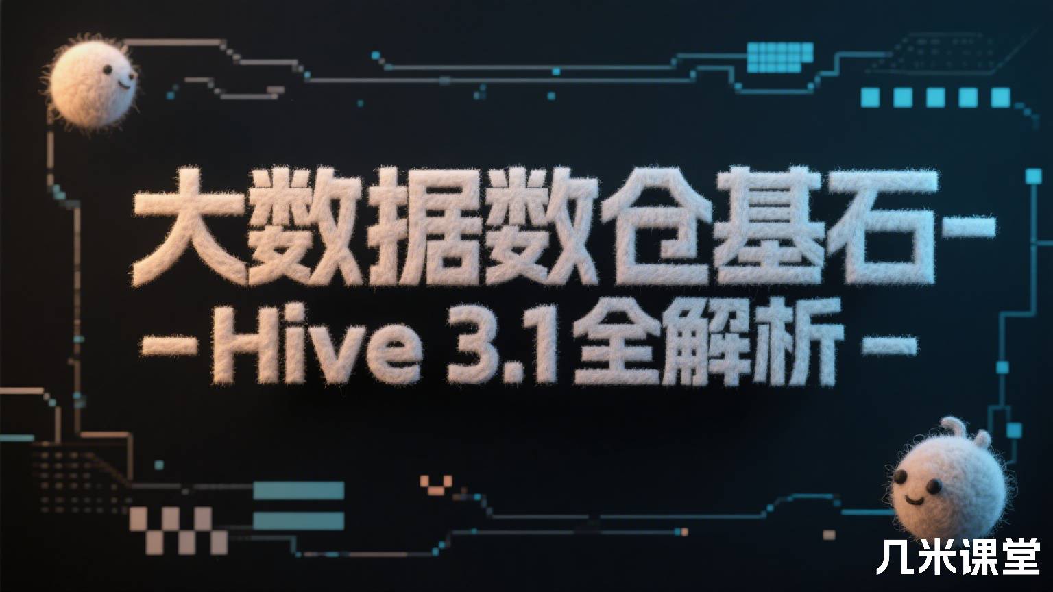 大数据数仓基石-Hive3.1全解析