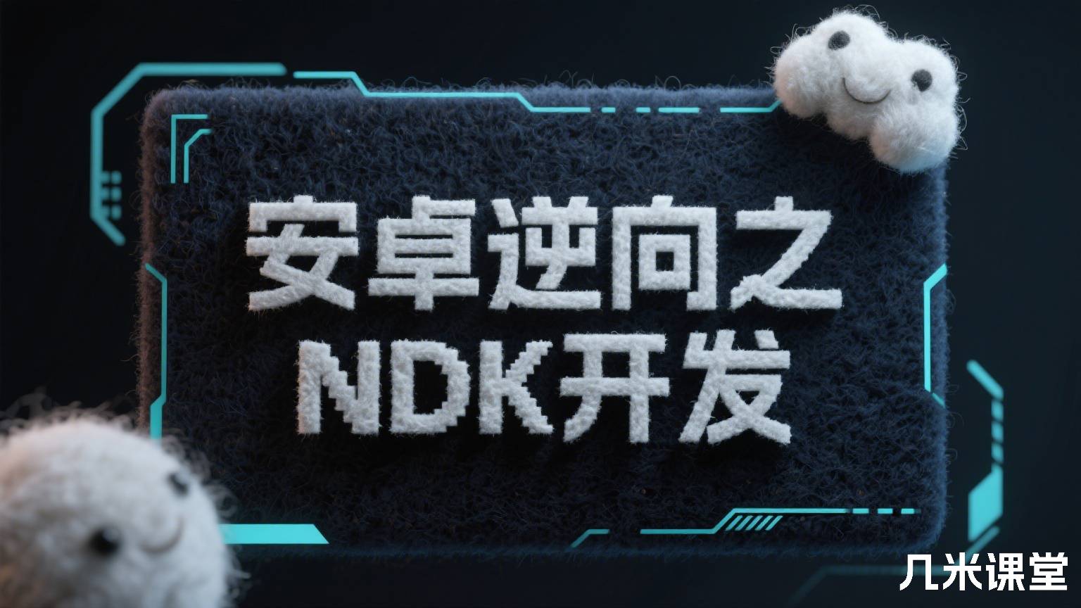 安卓逆向之NDK开发