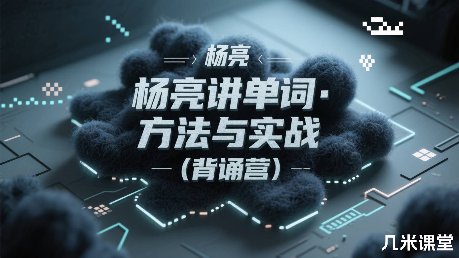 杨亮讲单词·方法与实战(背诵营)