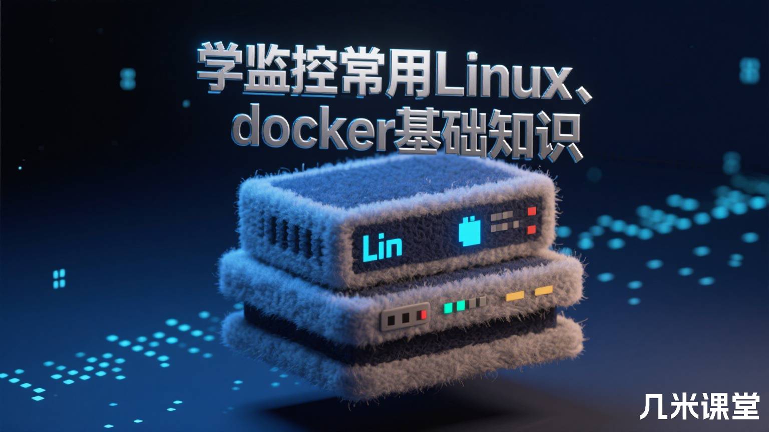 学监控常用Linux、docker基础知识