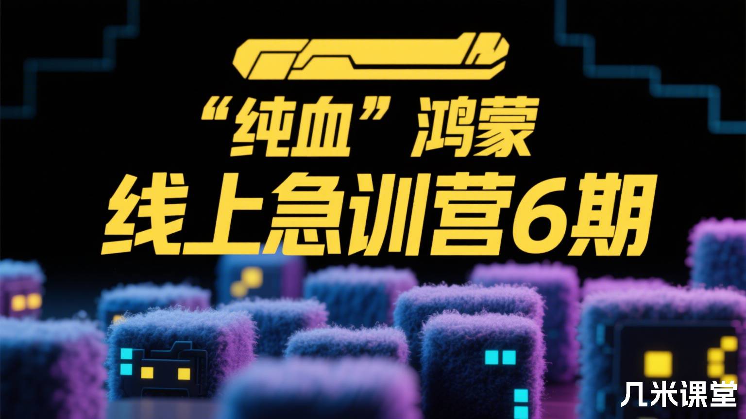 “纯血”鸿蒙 线上急训营6期