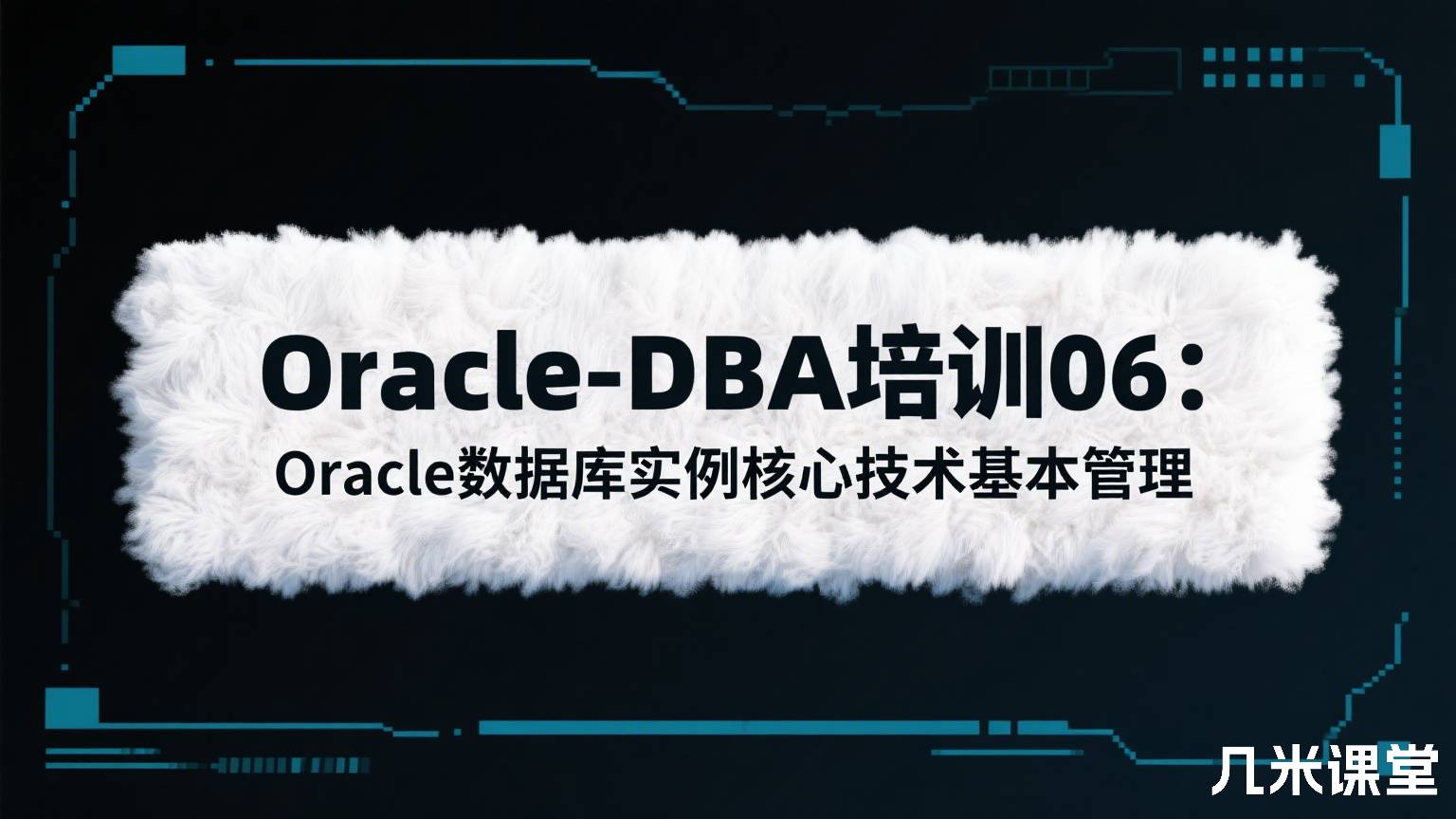 Oracle-DBA培训06:Oracle数据库实例核心技术基本管理
