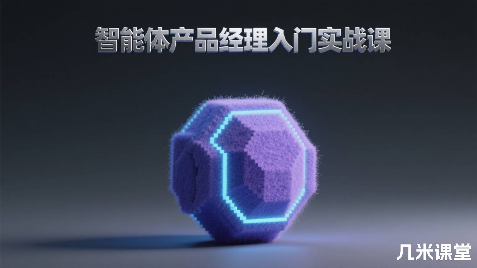 智能体产品经理入门实战课