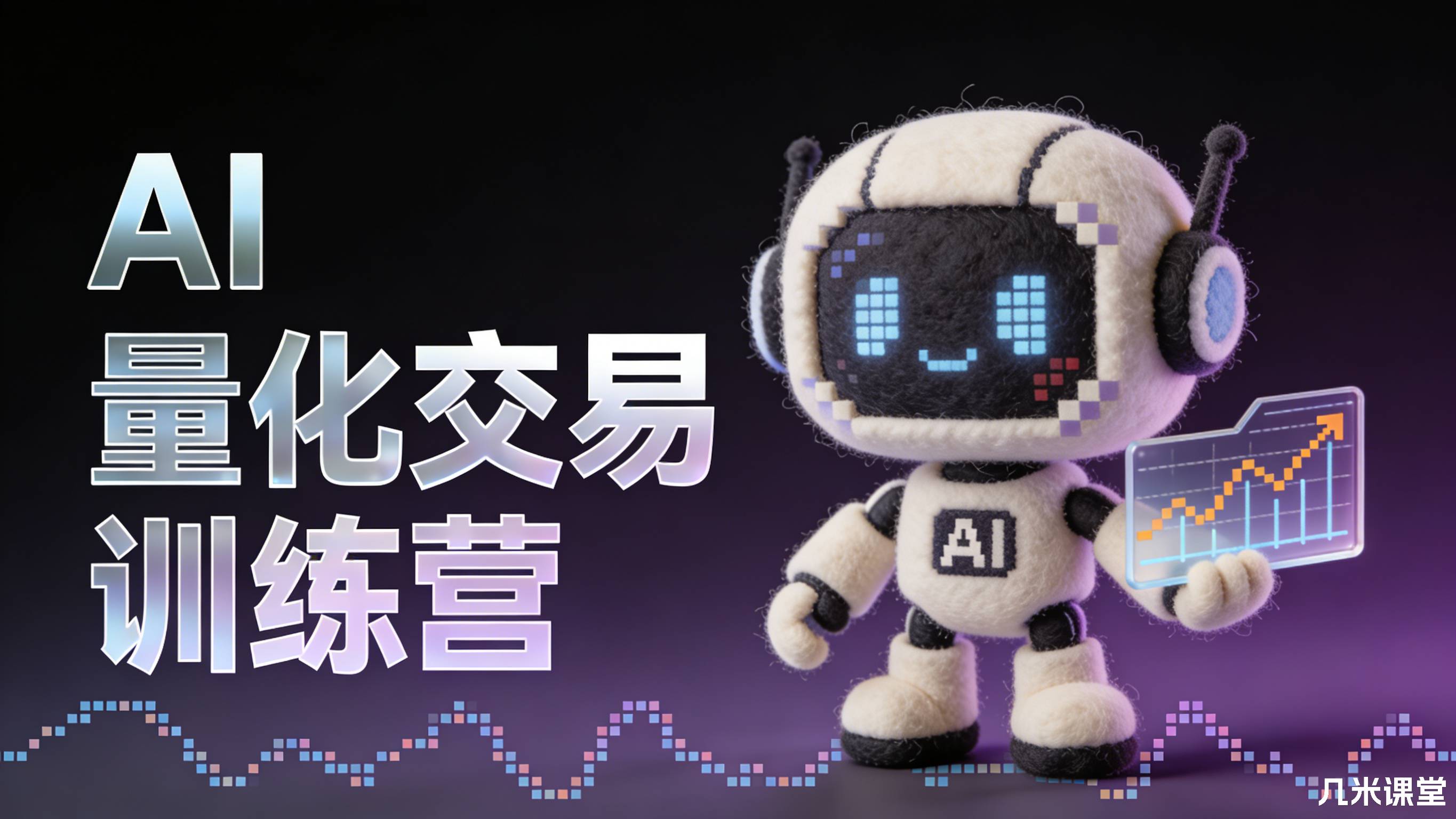 AI量化交易训练营