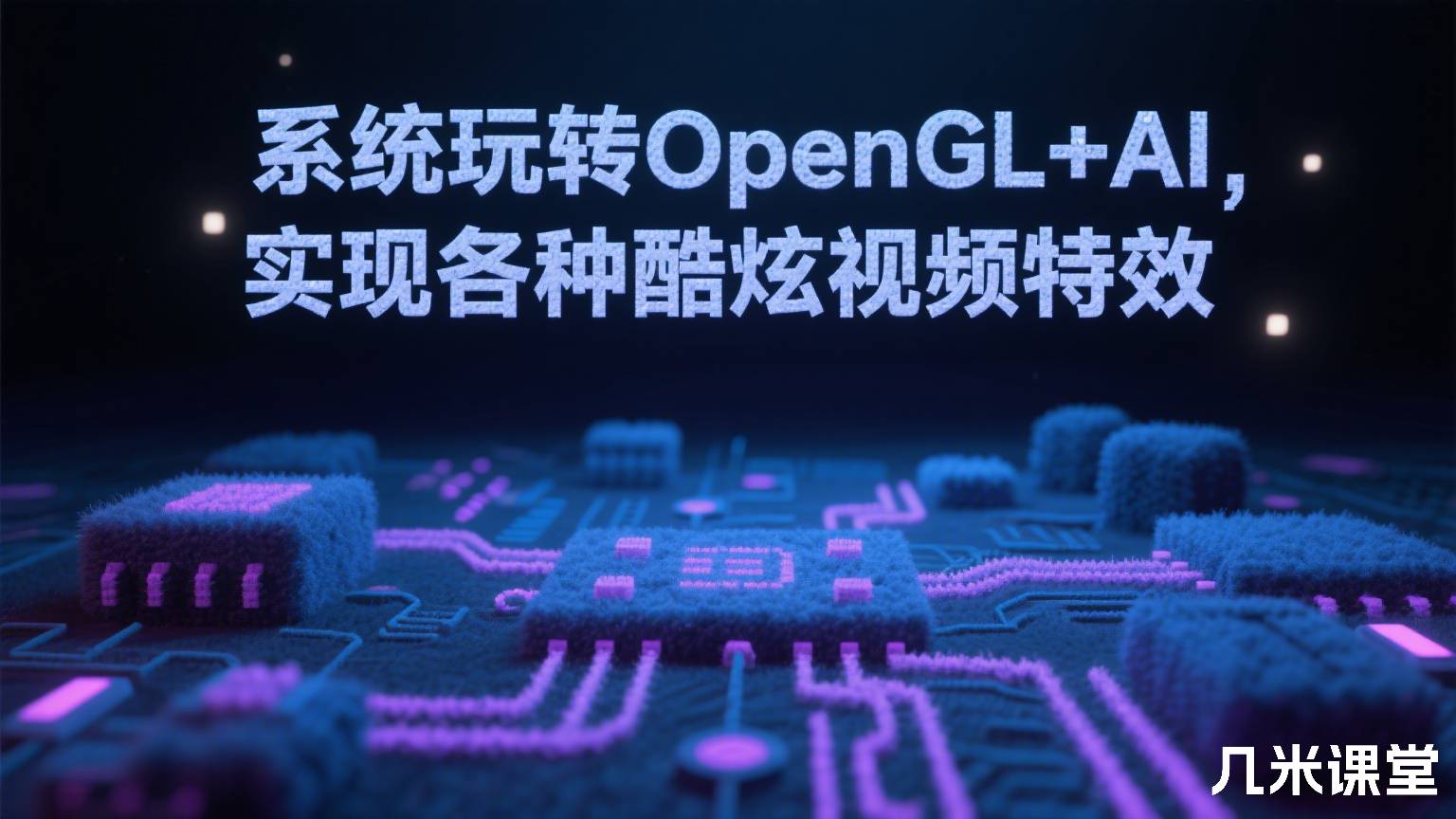 系统玩转OpenGL+AI,实现各种酷炫视频特效