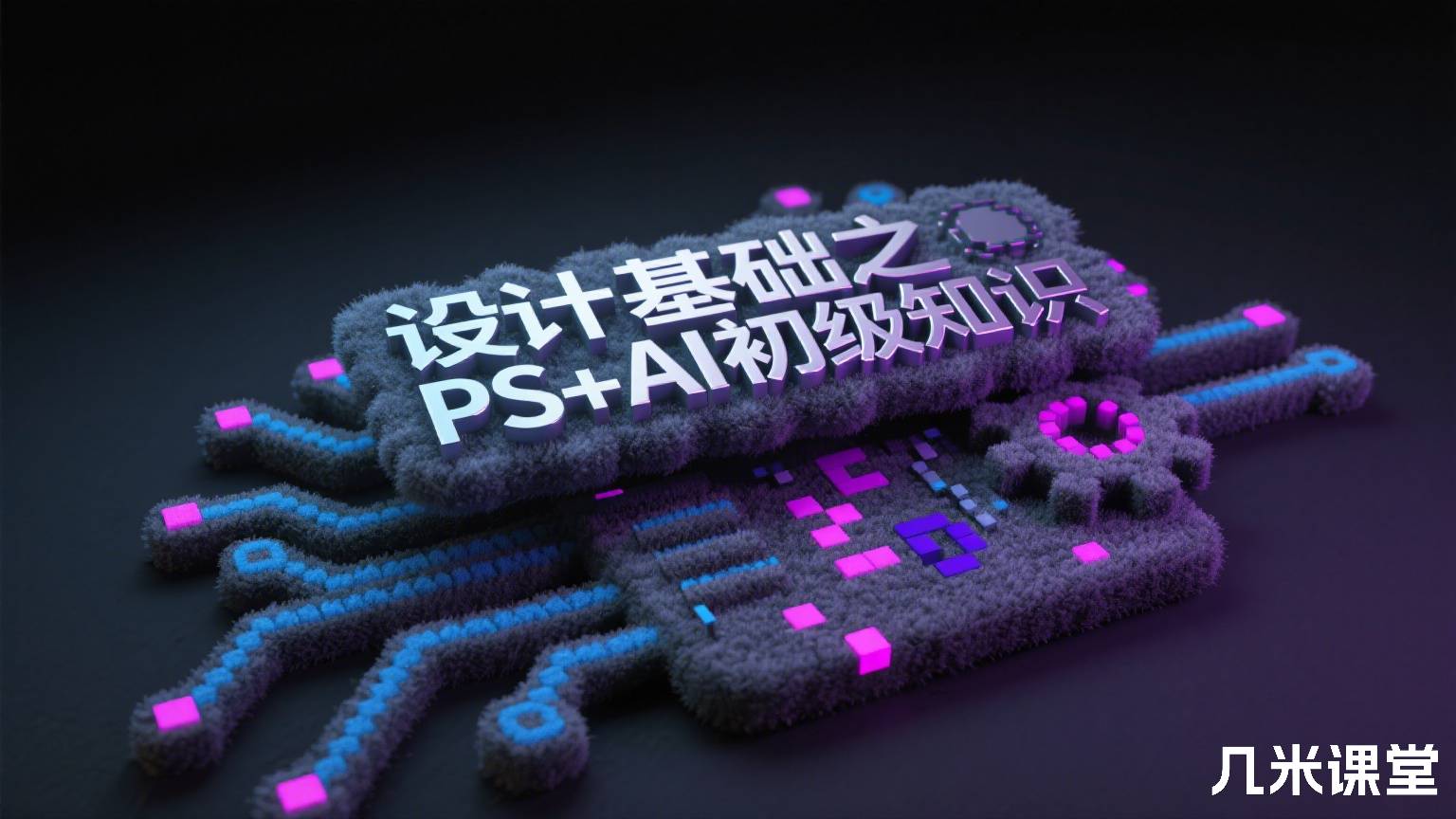 设计基础之PS+AI初级知识