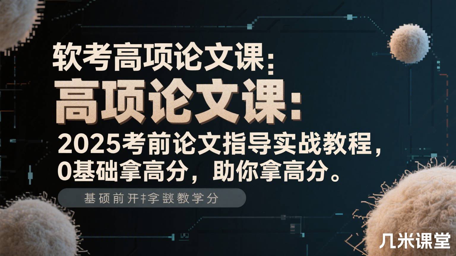 软考高项论文课:2025考前论文指导实战教程,0基础拿高分,助你拿高分。