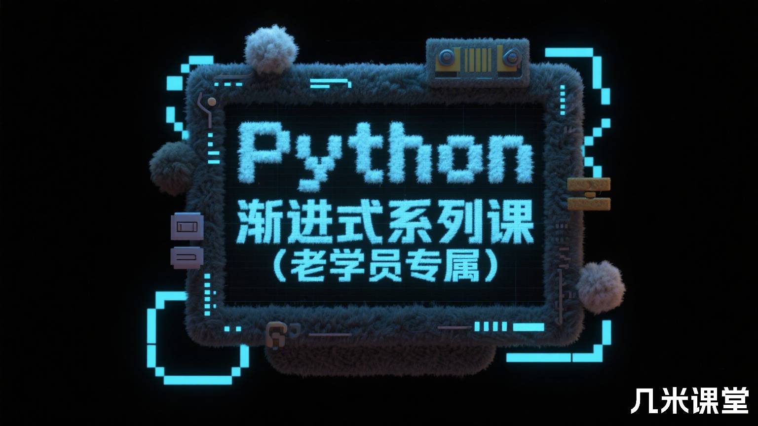 Python 渐进式系列课(老学员专属)