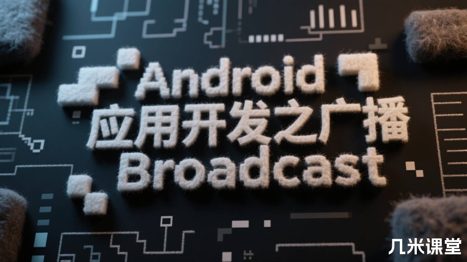 Android应用开发之广播Broadcast