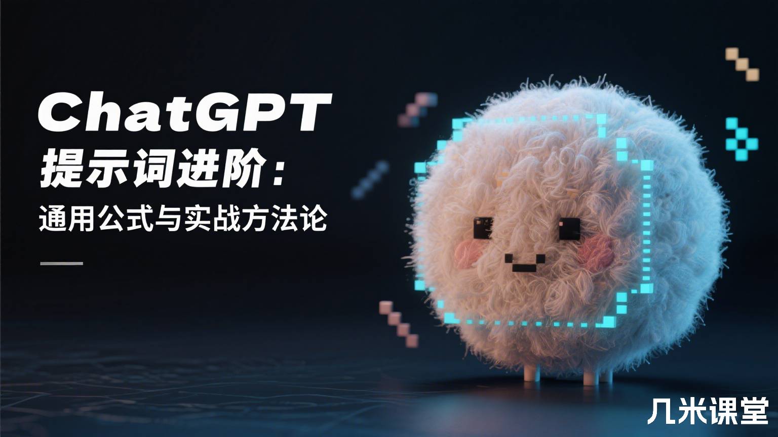 ChatGPT提示词进阶:通用公式与实战方法论