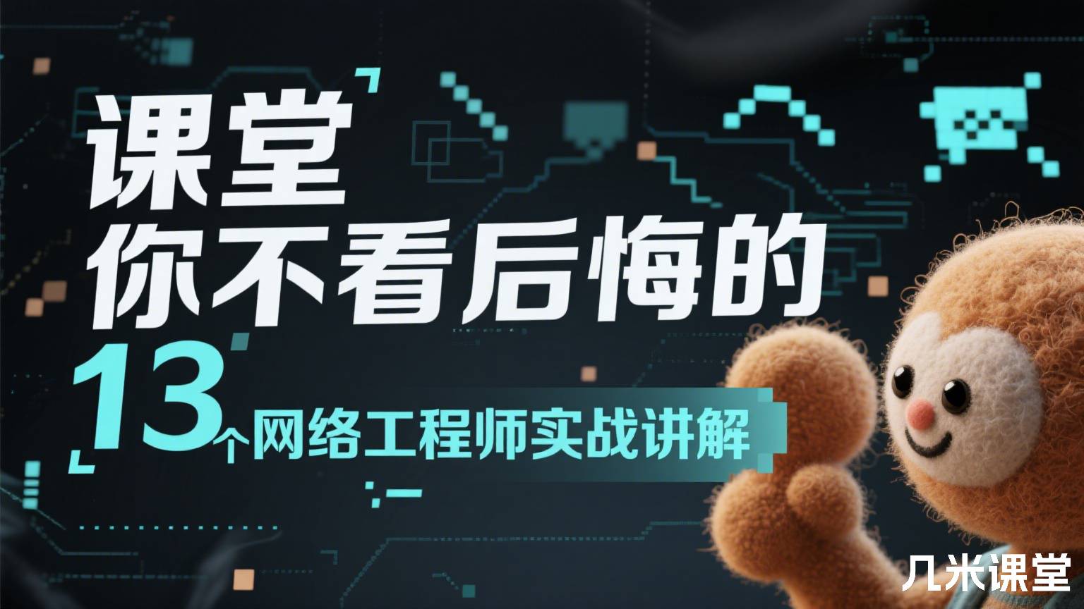 课堂 你不看后悔的13个网络工程师实战讲解