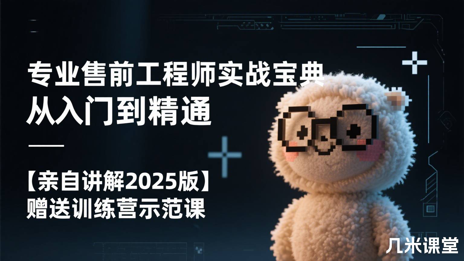 专业售前工程师实战宝典——从入门到精通【亲自讲解2025版】赠送训练营示范课