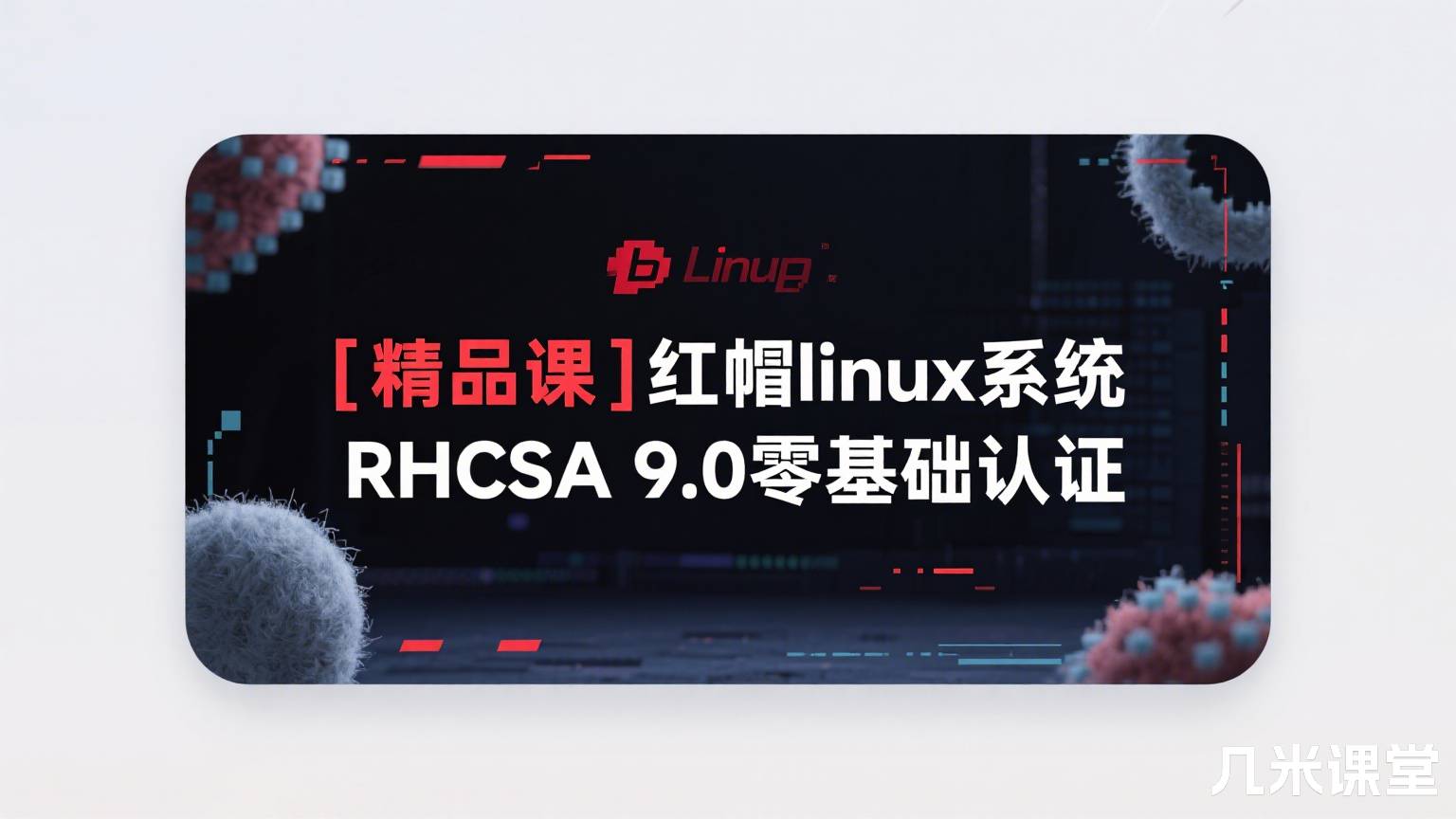[精品课]红帽linux系统 RHCSA 9.0零基础认证