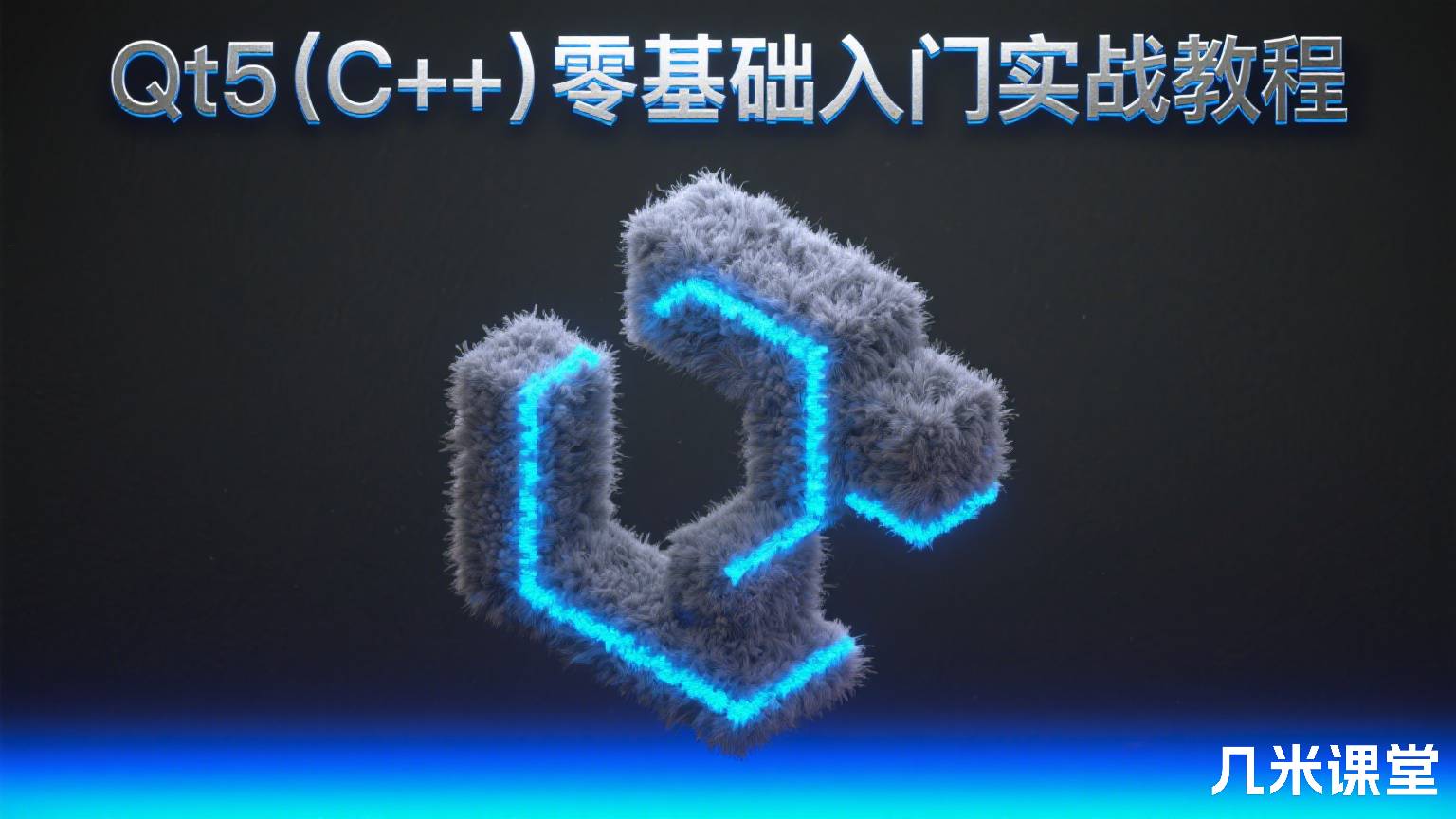 Qt5(C++)零基础入门实战教程