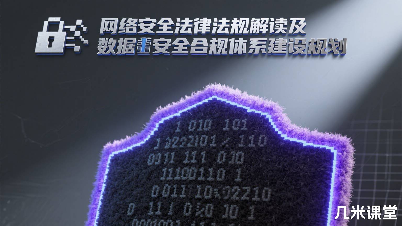 网络安全法律法规解读及数据安全合规体系建设规划