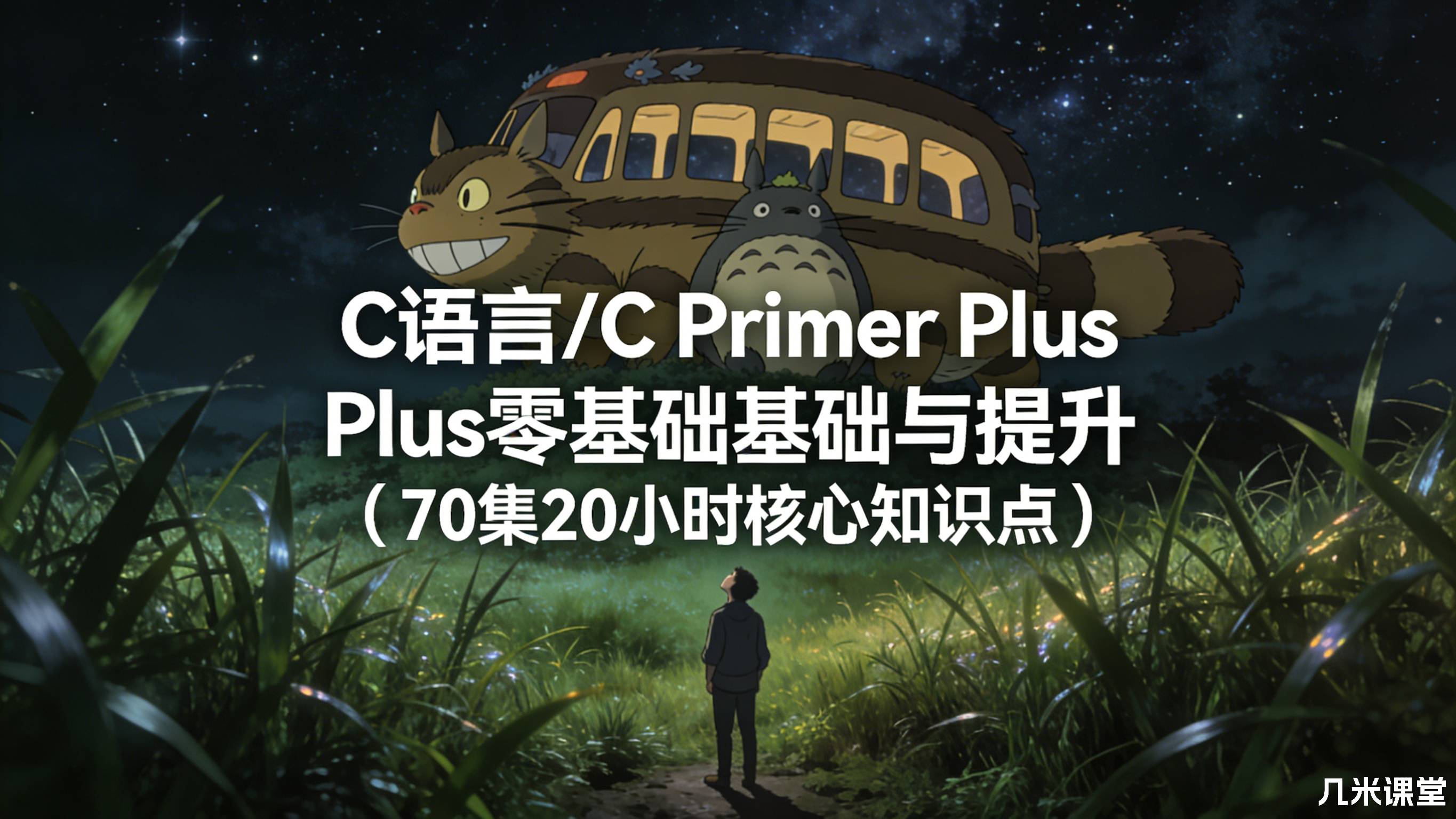 C语言/C Primer Plus零基础基础与提升(70集20小时核心知识点)