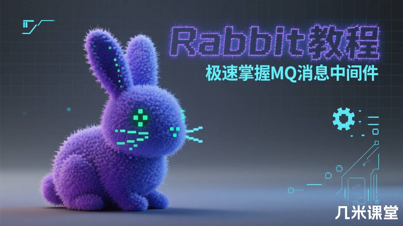 RabbitMQ教程极速掌握MQ消息中间件
