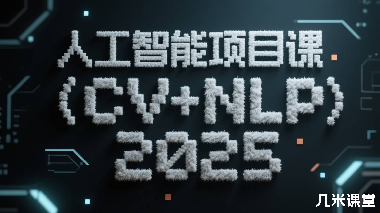 人工智能项目课(CV+NLP)2025