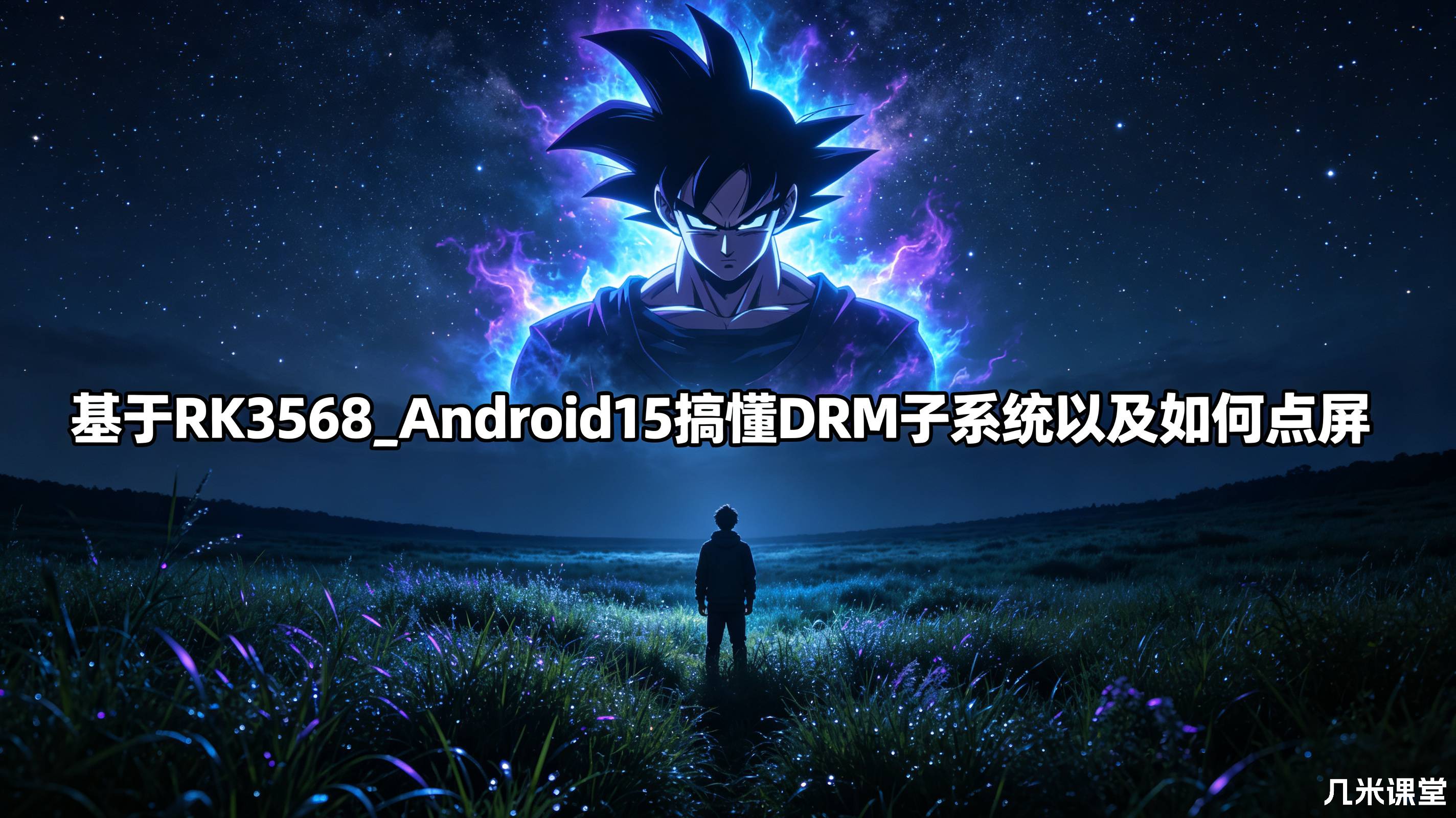 基于RK3568_Android15搞懂DRM子系统以及如何点屏