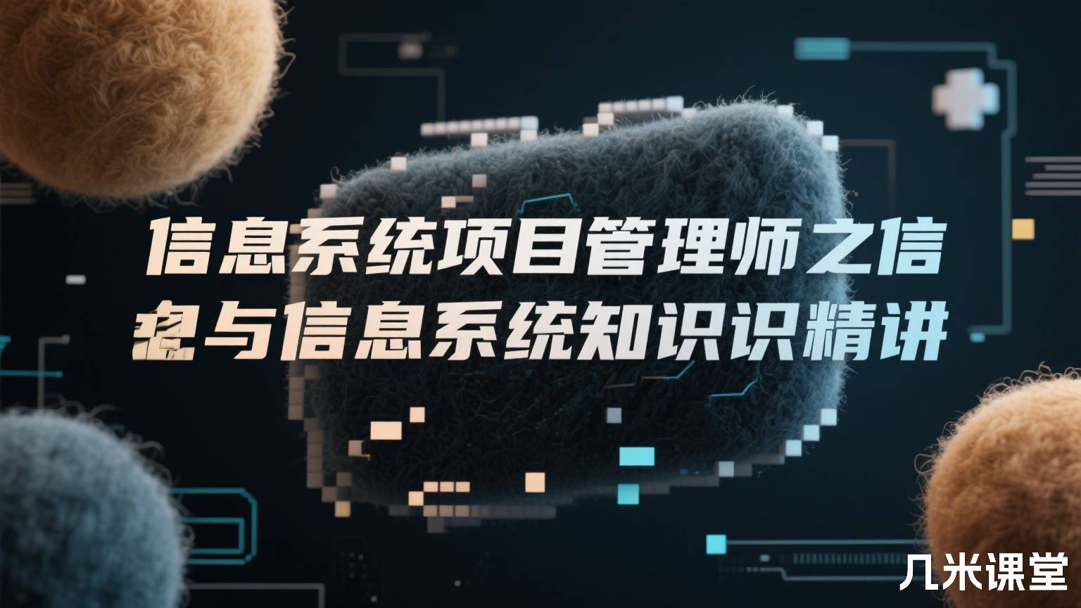 信息系统项目管理师之信息化与信息系统知识精讲