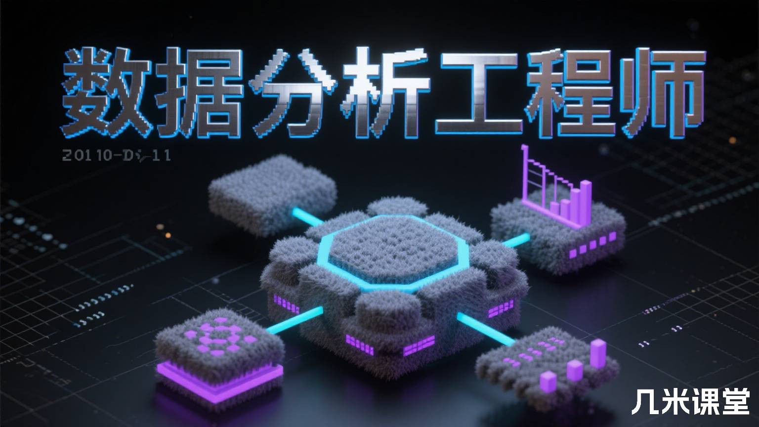 数据分析工程师