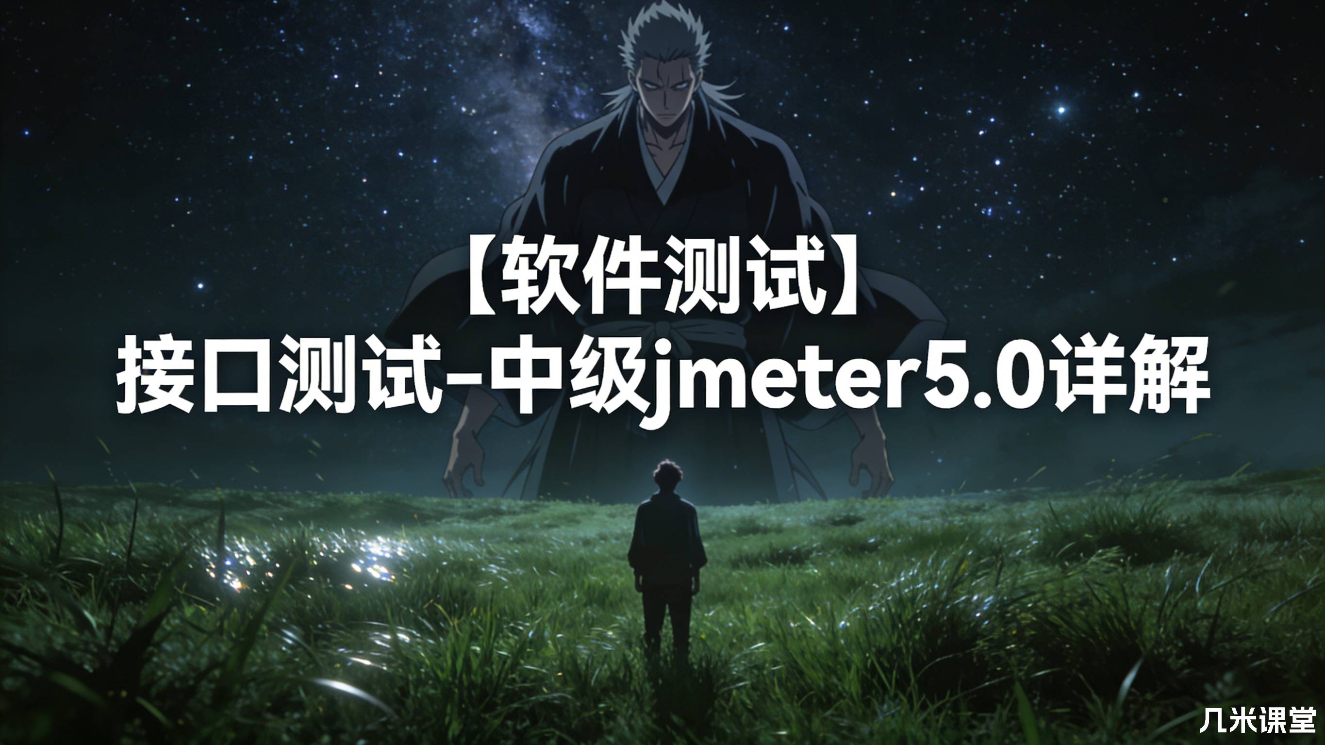 【软件测试】接口测试-中级jmeter5.0详解