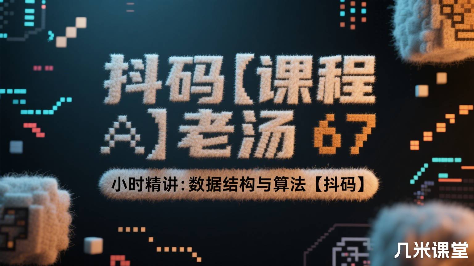 抖码【课程 A】老汤 67 小时精讲:数据结构与算法