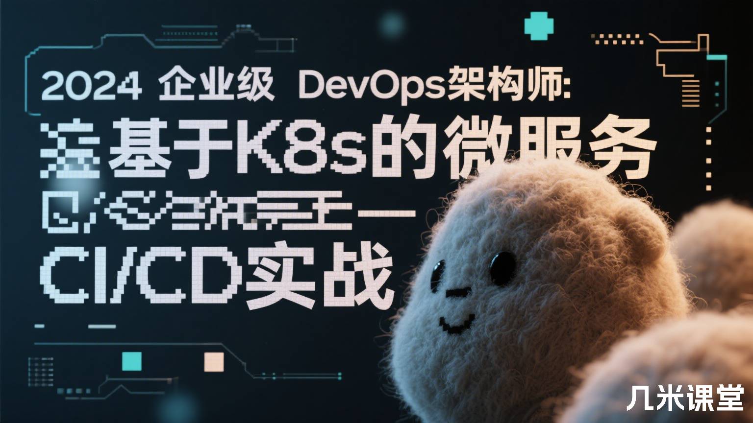2024企业级DevOps架构师:基于K8s的微服务CI/CD实战