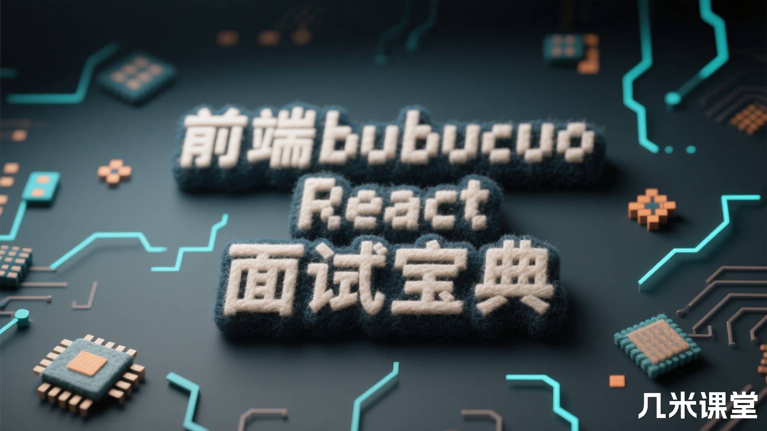 前端bubucuoReact面试宝典