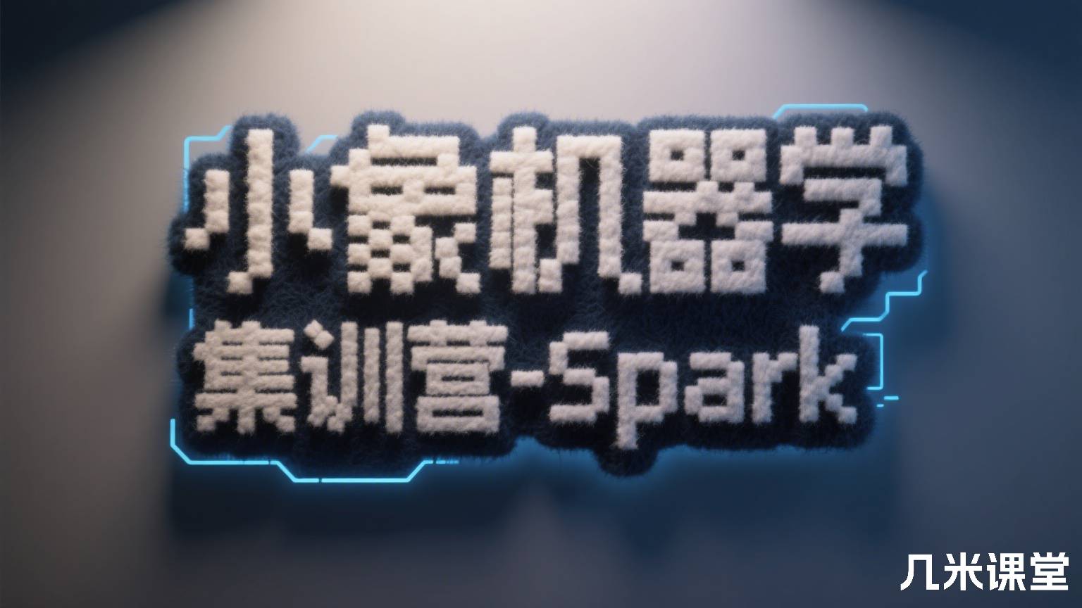 小象机器学习集训营-Spark