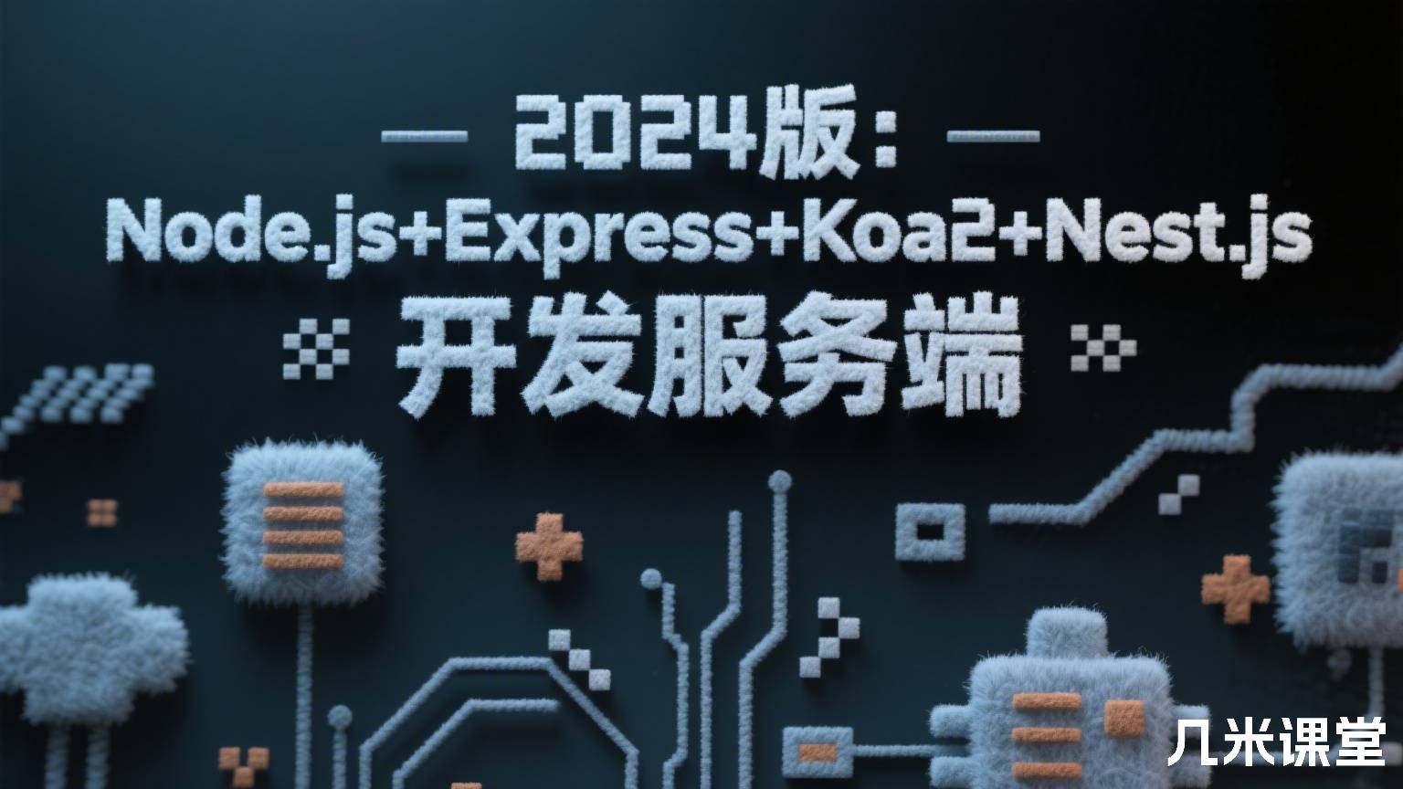2024 版:Node.js+Express+Koa2+Nest.js 开发服务端