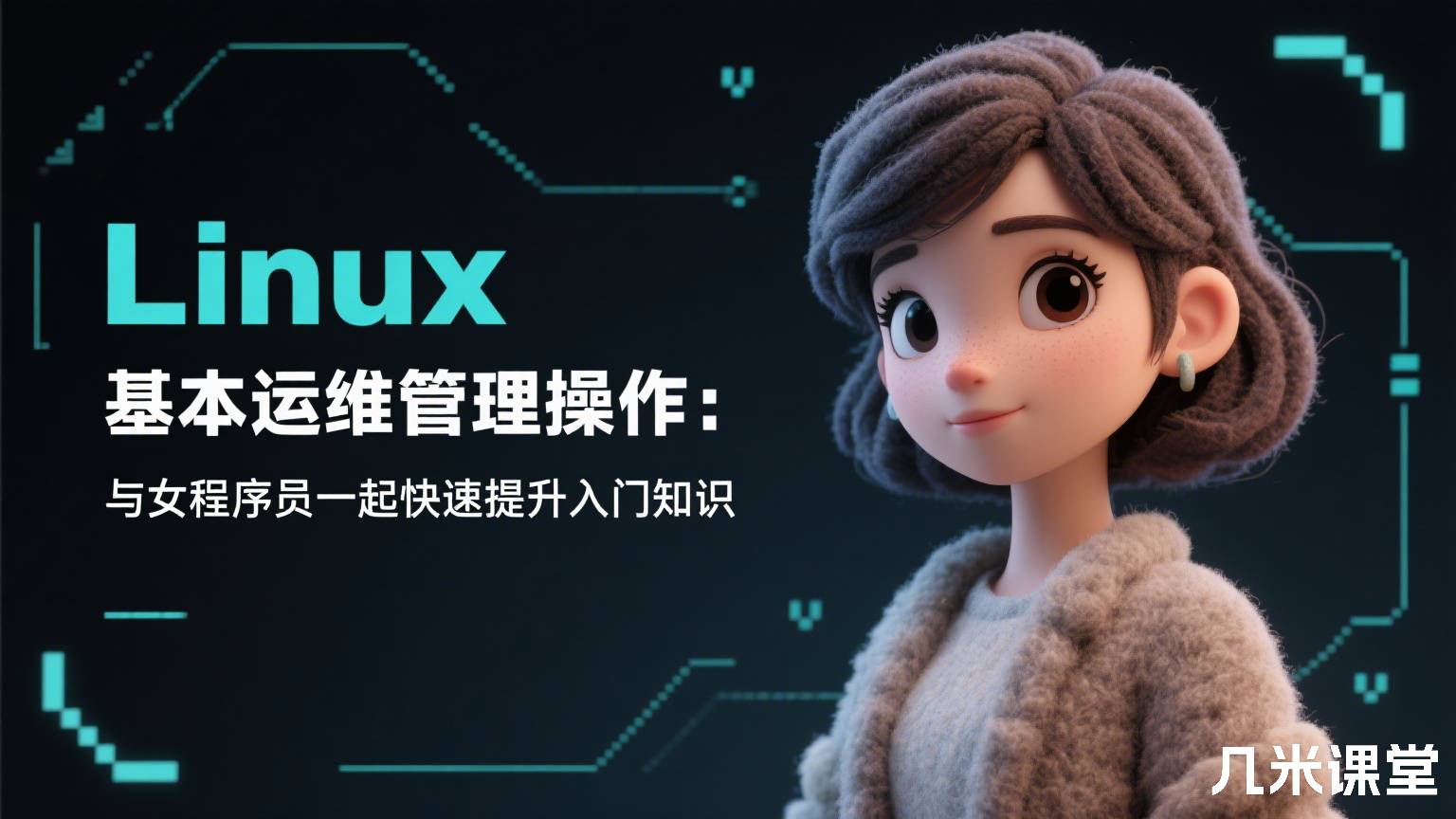 Linux 基本运维管理操作:与女程序员一起快速提升入门知识