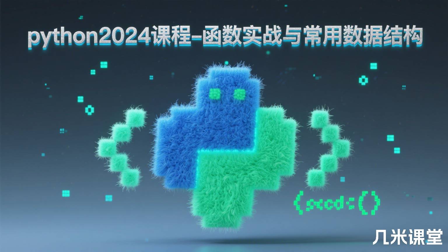 python2024课程-函数实战与常用数据结构