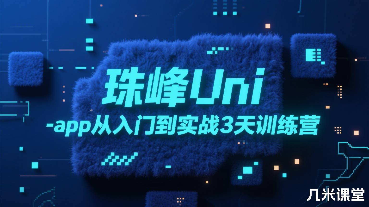 珠峰Uni-app从入门到实战3天训练营