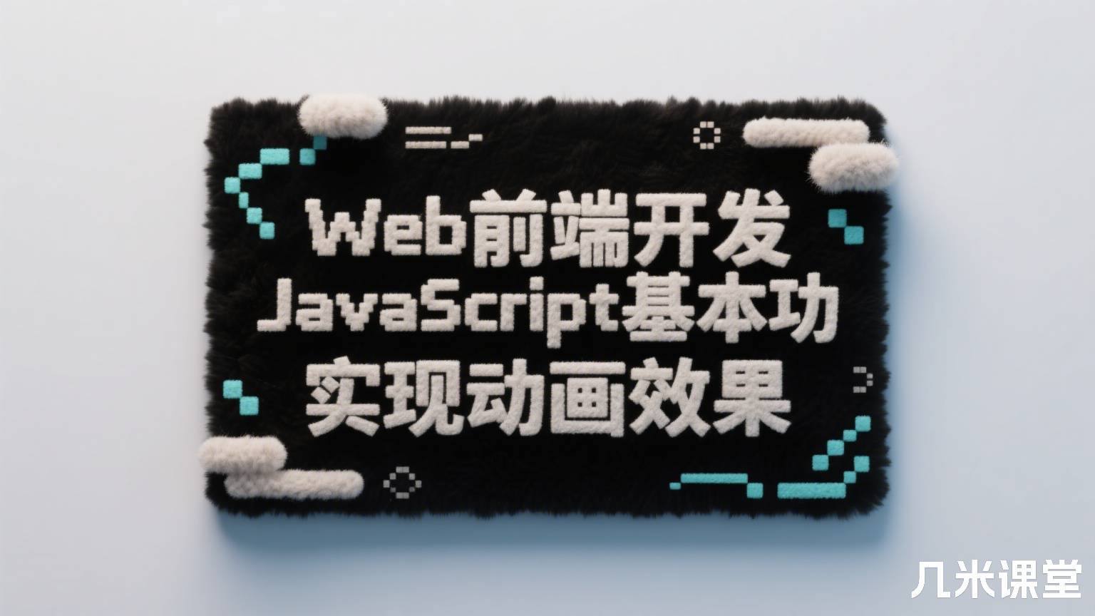 Web前端开发JavaScript基本功 实现动画效果